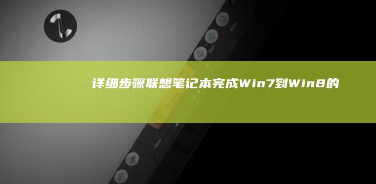 详细步骤：联想笔记本完成Win7到Win8的系统更新 (什么是联连)