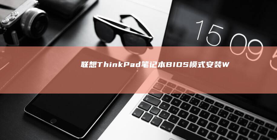 联想ThinkPad笔记本BIOS模式安装Win8系统的详细教程 (联想thinkpad)