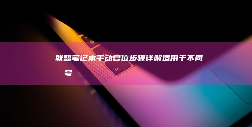 联想笔记本手动复位步骤详解：适用于不同型号 (联想笔记本手写板怎么开启)