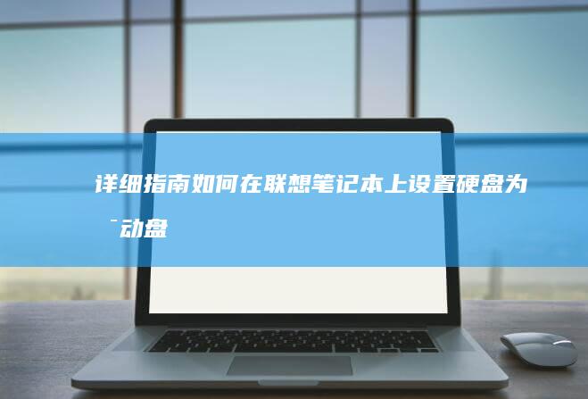 详细指南：如何在联想笔记本上设置硬盘为启动盘 (如何实施指南)