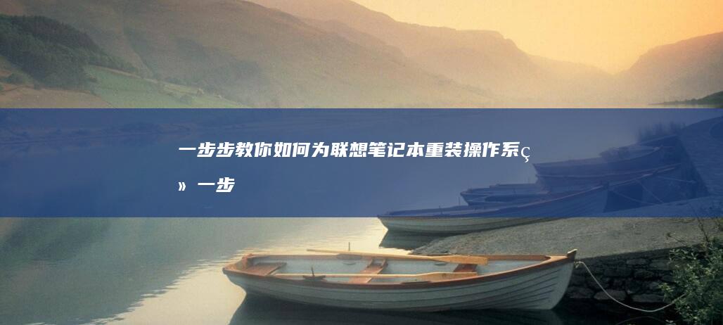 一步步教你如何为联想笔记本重装操作系统 (一步步教你如何训练盆底肌)