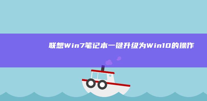 联想Win7笔记本一键升级为Win10的操作详解 (联想win7如何进入bios界面)