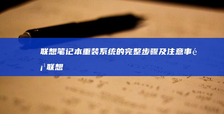 联想笔记本重装系统的完整步骤及注意事项 (联想笔记本重装系统按f几)