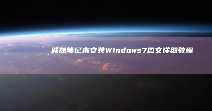 联想笔记本安装Windows 7图文详细教程 (联想笔记本安装系统按哪个键)