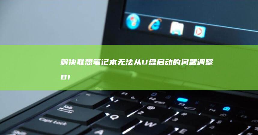 解决联想笔记本无法从U盘启动的问题：调整BIOS设置的技巧 (解决联想笔记本checking media的方法)