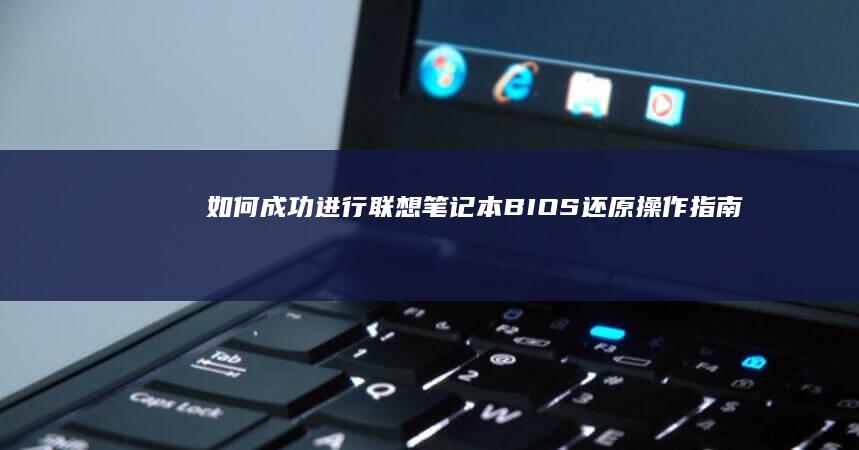 如何成功进行联想笔记本BIOS还原操作指南 (如何成功进行离岸经营)