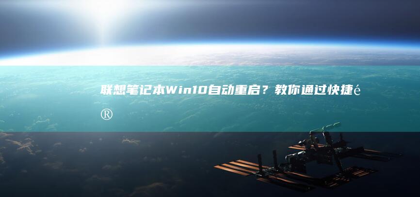 联想笔记本Win10自动重启？教你通过快捷键进入BIOS解决方法 (联想笔记本wifi开关在哪里)