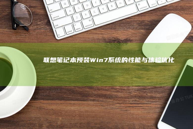 联想笔记本预装Win7系统的性能与体验优化 (联想笔记本预装office是永久的吗)