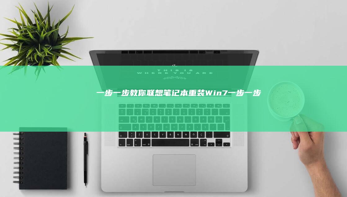 一步一步教你联想笔记本重装Win7 (一步一步教你画腿)