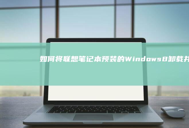 如何将联想笔记本预装的Windows 8卸载并恢复Windows 7系统 (如何将联想笔记本电脑恢复出厂设置)