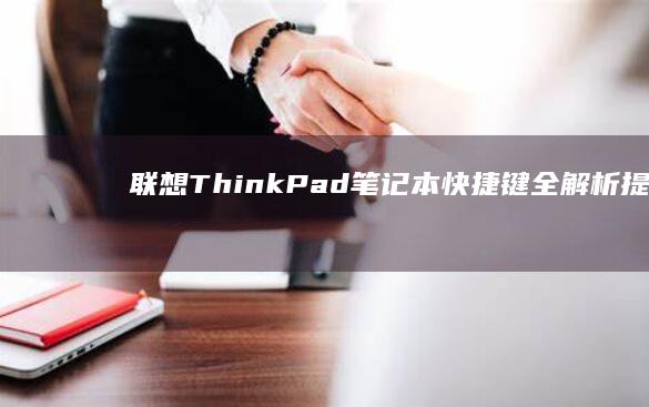 联想ThinkPad笔记本快捷键全解析：提升工作效率的秘密武器 (联想thinkbook)