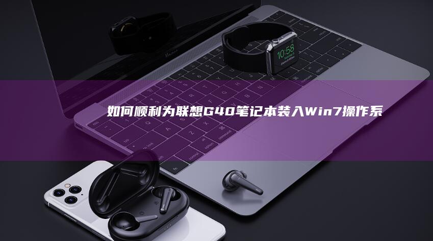 如何顺利为联想G40笔记本装入Win7操作系统 (如何顺利为联合国捐款)