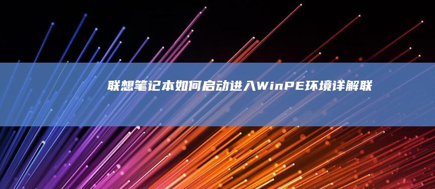 联想笔记本如何启动进入WinPE环境详解 (联想笔记本如何恢复出厂设置)