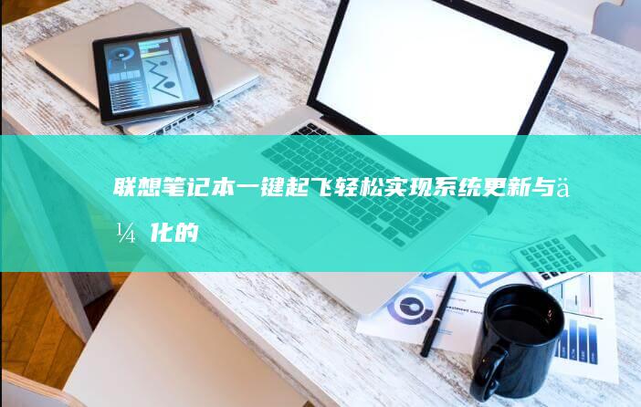 联想笔记本一键起飞：轻松实现系统更新与优化的新选择 (联想笔记本一键恢复怎么操作)