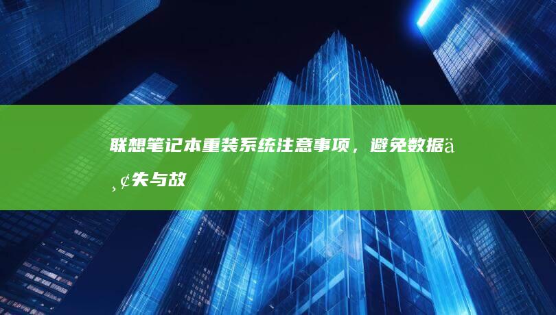 联想笔记本重装系统注意事项，避免数据丢失与故障 (联想笔记本重装系统按f几)