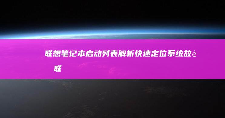 联想笔记本启动列表解析：快速定位系统故障 (联想笔记本启动盘按f几)