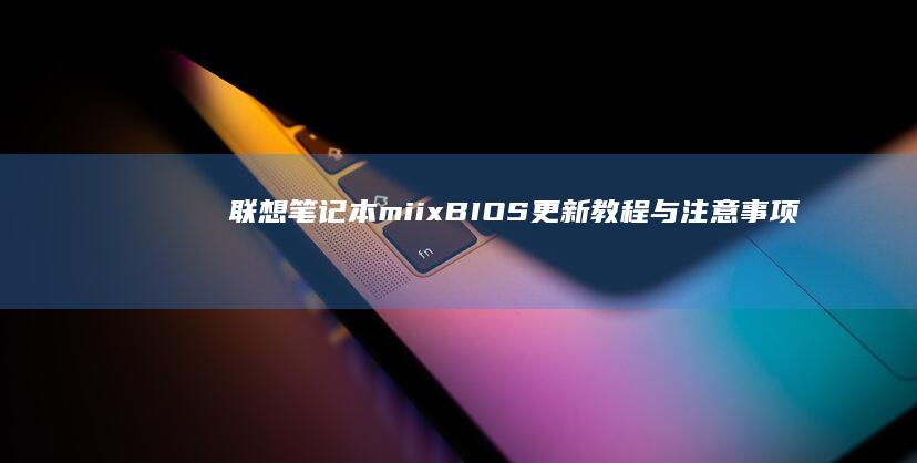 联想笔记本miix BIOS更新教程与注意事项 (联想笔记本microsoft账户登录不了)