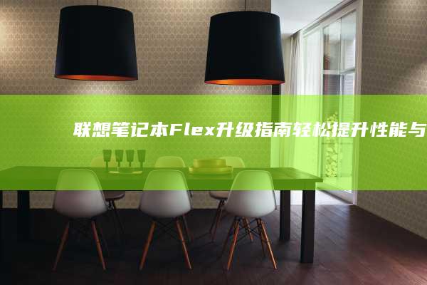 联想笔记本Flex升级指南：轻松提升性能与体验 (联想笔记本f几进入u盘启动)