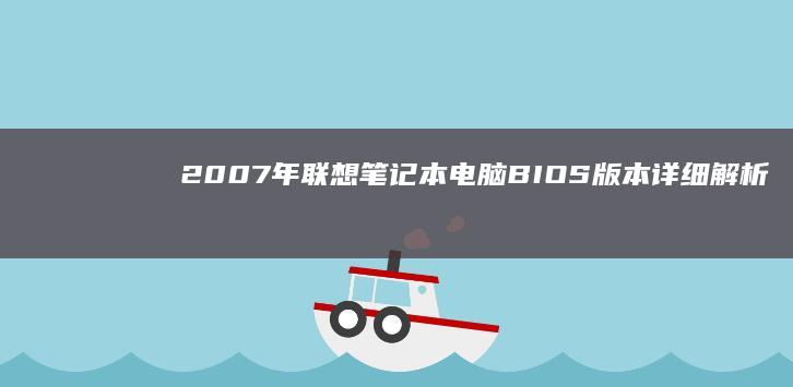 2007年联想笔记本电脑BIOS版本详细解析 (2007年联合国最佳人居奖城市)