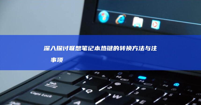 深入探讨联想笔记本热键的转换方法与注意事项 (深入探讨联想到的成语)