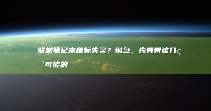 联想笔记本鼠标失灵？别急，先看看这几点可能的解决方案 (联想笔记本鼠标不动了按什么键恢复)