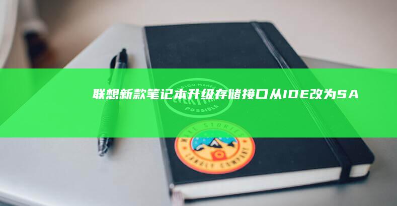 联想新款笔记本升级存储接口：从IDE改为SATA (联想新款笔记本什么时候上市)