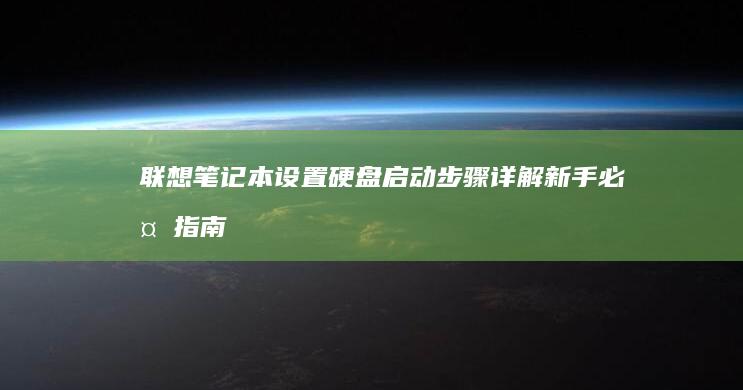 联想笔记本设置硬盘启动步骤详解：新手必备指南 (联想笔记本设置开机密码怎么设置)