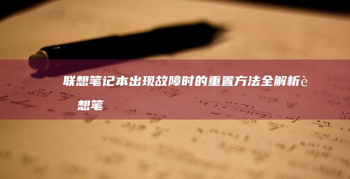 联想笔记本出现故障时的重置方法全解析 (联想笔记本出厂日期怎么看)