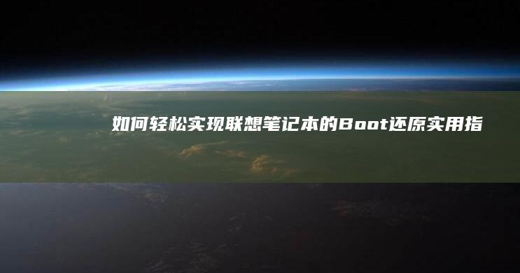 如何轻松实现联想笔记本的Boot还原：实用指南 (如何轻松实现物流上门取货服务)