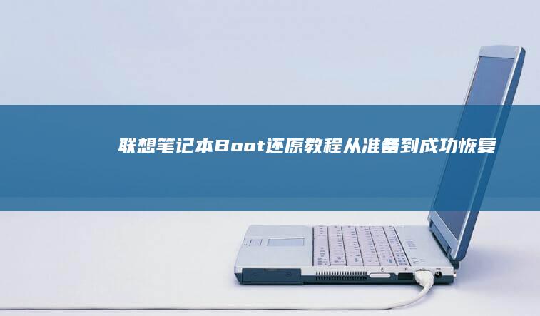 联想笔记本Boot还原教程：从准备到成功恢复 (联想笔记本bios怎么进入)