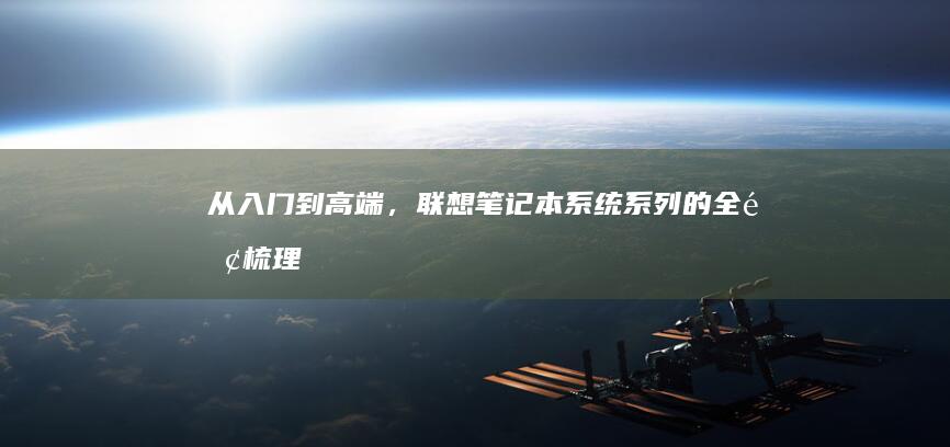 从入门到高端，联想笔记本系统系列的全面梳理 (从入门到高端信用卡推荐)