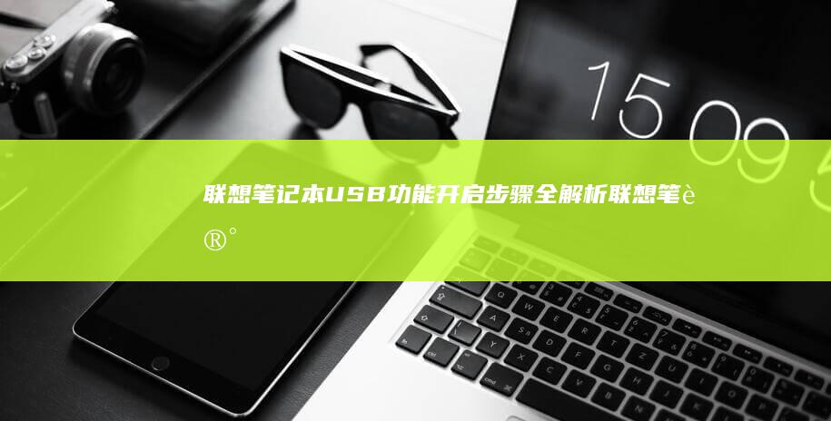 联想笔记本USB功能开启步骤全解析 (联想笔记本u启动按f几)