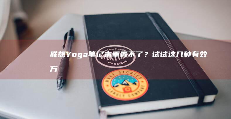 联想Yoga笔记本重置不了？试试这几种有效方法 (联想yoga14s)