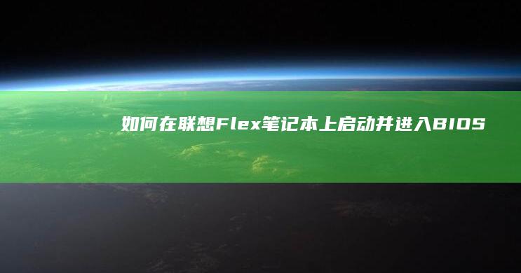 如何在联想Flex笔记本上启动并进入BIOS设置 (如何在联想服务器上下载icc配置文件)