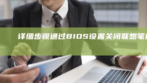 详细步骤：通过BIOS设置关闭联想笔记本的光驱 (通ill)