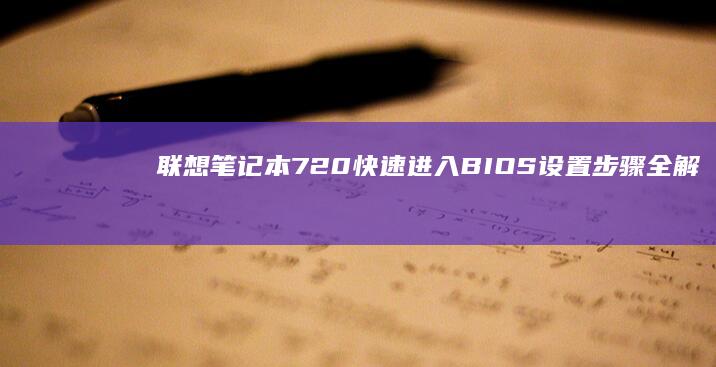 联想笔记本720快速进入BIOS设置步骤全解析 (联想笔记本710s配置参数)