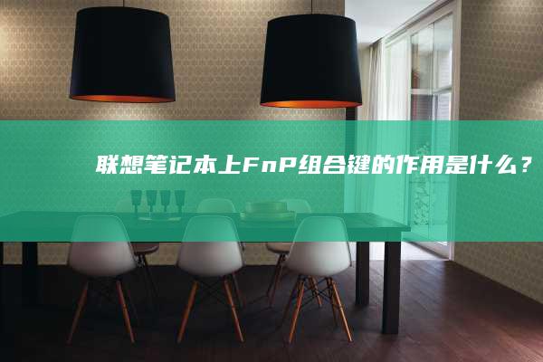 联想笔记本上Fn+P组合键的作用是什么？ (联想笔记本上不了网wifi连不上)