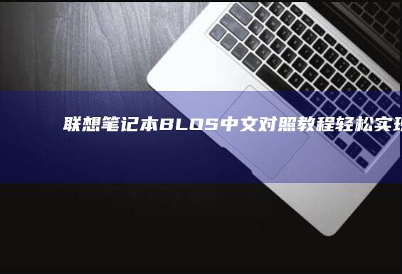 联想笔记本BLOS中文对照教程：轻松实现双系统切换 (联想笔记本bios怎么进入)