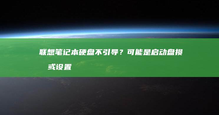 联想笔记本硬盘不引导？可能是启动盘损坏或设置问题！ (联想笔记本硬盘怎么拆卸)