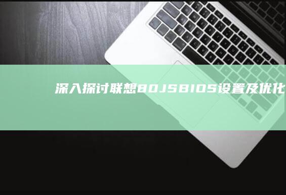 深入探讨联想80JS BIOS设置及优化技巧 (深入探讨联想到的成语)