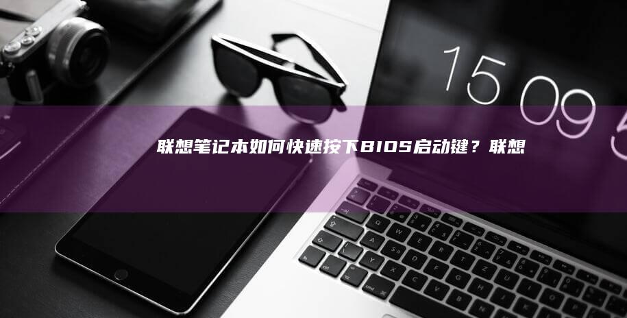 联想笔记本如何快速按下BIOS启动键？ (联想笔记本如何恢复出厂设置)