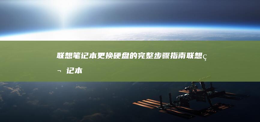 联想笔记本更换硬盘的完整步骤指南 (联想笔记本更改密码在哪里)