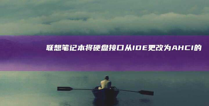 联想笔记本将硬盘接口从IDE更改为AHCI的操作步骤 (联想笔记本将麦克风设为禁用了)