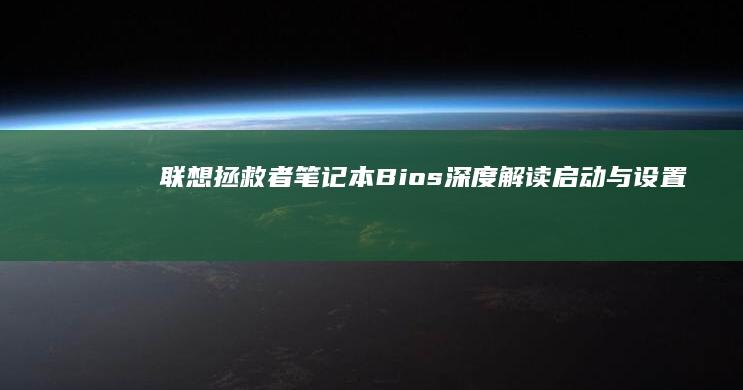 联想拯救者笔记本Bios深度解读：启动与设置的幕后秘籍 (联想拯救者笔记本怎么恢复出厂设置)