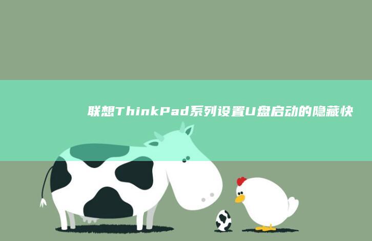 联想ThinkPad系列设置U盘启动的隐藏快捷键与固件版本适配说明 (联想thinkbook)