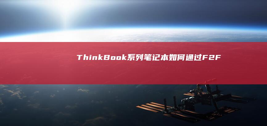 ThinkBook系列笔记本如何通过F2/F12组合键安全进入UEFI设置界面 (thinkbook)