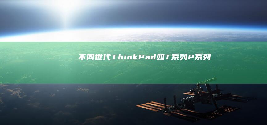 不同世代ThinkPad（如T系列/P系列）进入Legacy BIOS与UEFI的差异对比