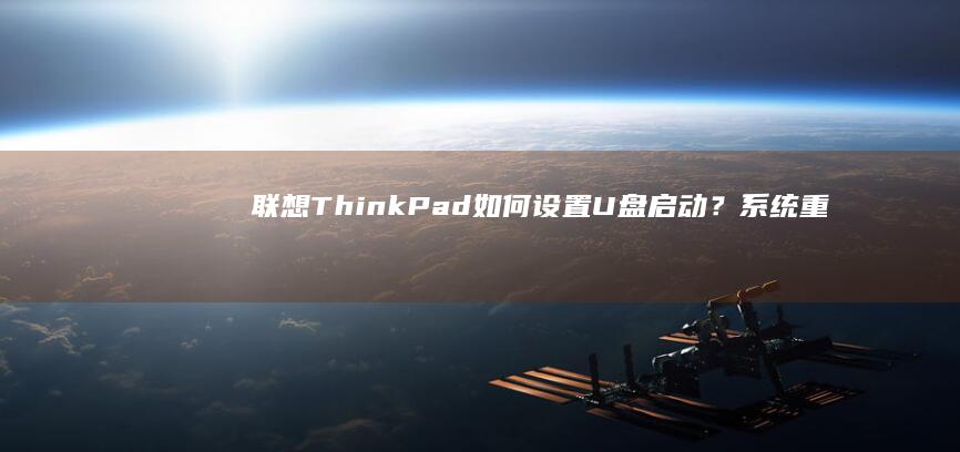 联想ThinkPad如何设置U盘启动？系统重装与双系统配置指南 (联想thinkbook)