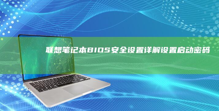 联想笔记本BIOS安全设置详解：设置启动密码/禁用USB启动/硬盘密码配置 (联想笔记本bios怎么恢复出厂设置)