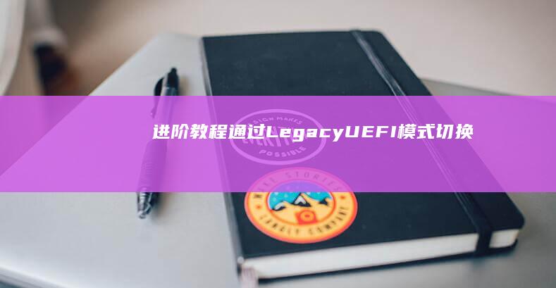 进阶教程：通过Legacy/UEFI模式切换实现双系统安装——宏碁和联想笔记本BIOS设置实操 (通用进阶碎片怎么用)